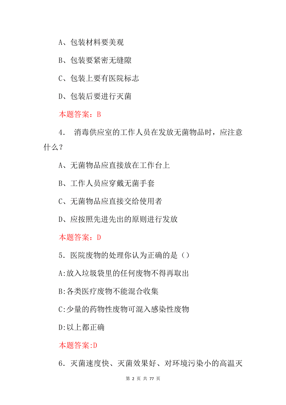 2024年消毒供应室专科及消毒员工作职责知识试题（附含答案）_第2页