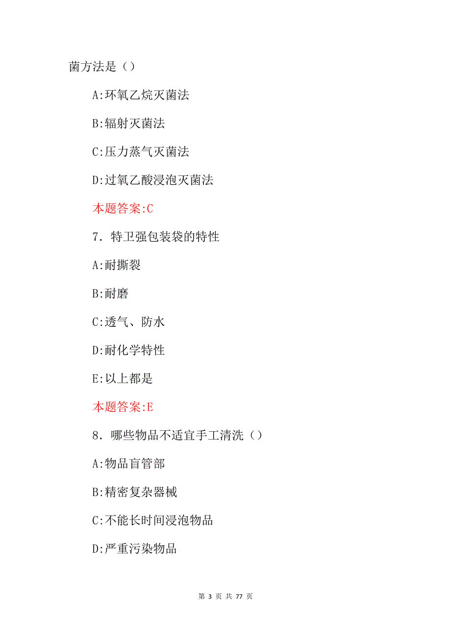 2024年消毒供应室专科及消毒员工作职责知识试题（附含答案）_第3页