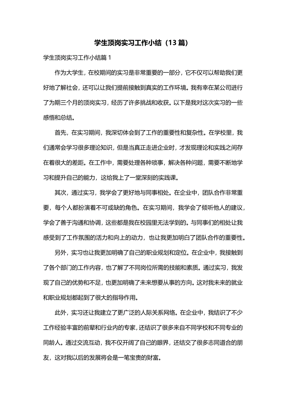 学生顶岗实习工作小结（13篇）_第1页