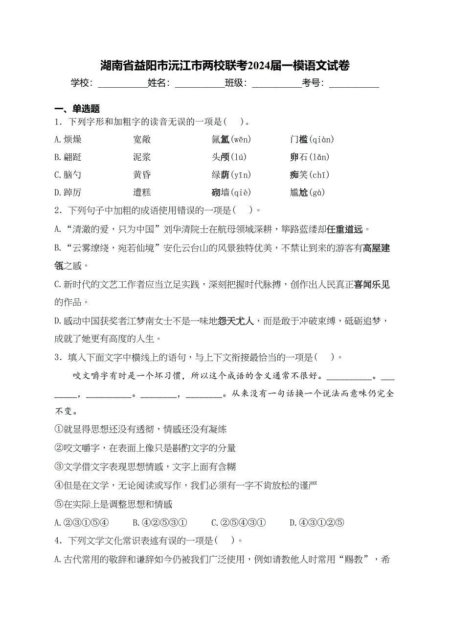 湖南省益阳市沅江市两校联考2024届一模语文试卷(含答案)_第1页