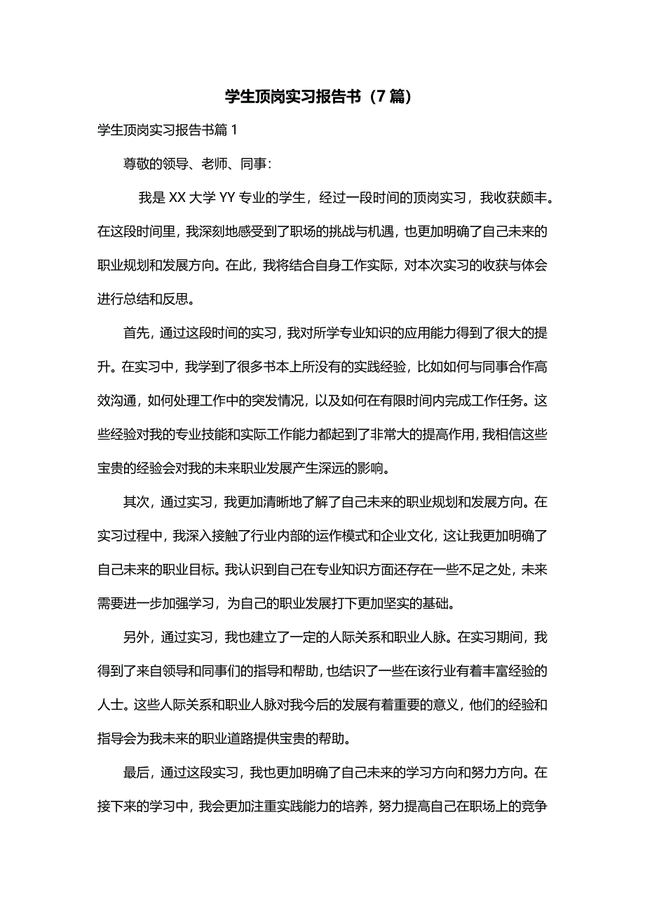 学生顶岗实习报告书（7篇）_第1页