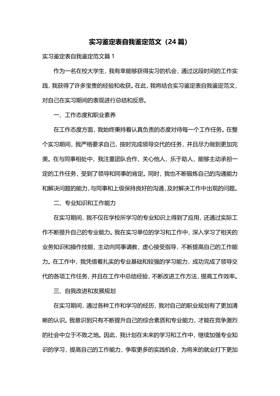 实习鉴定表自我鉴定范文（24篇）_第1页