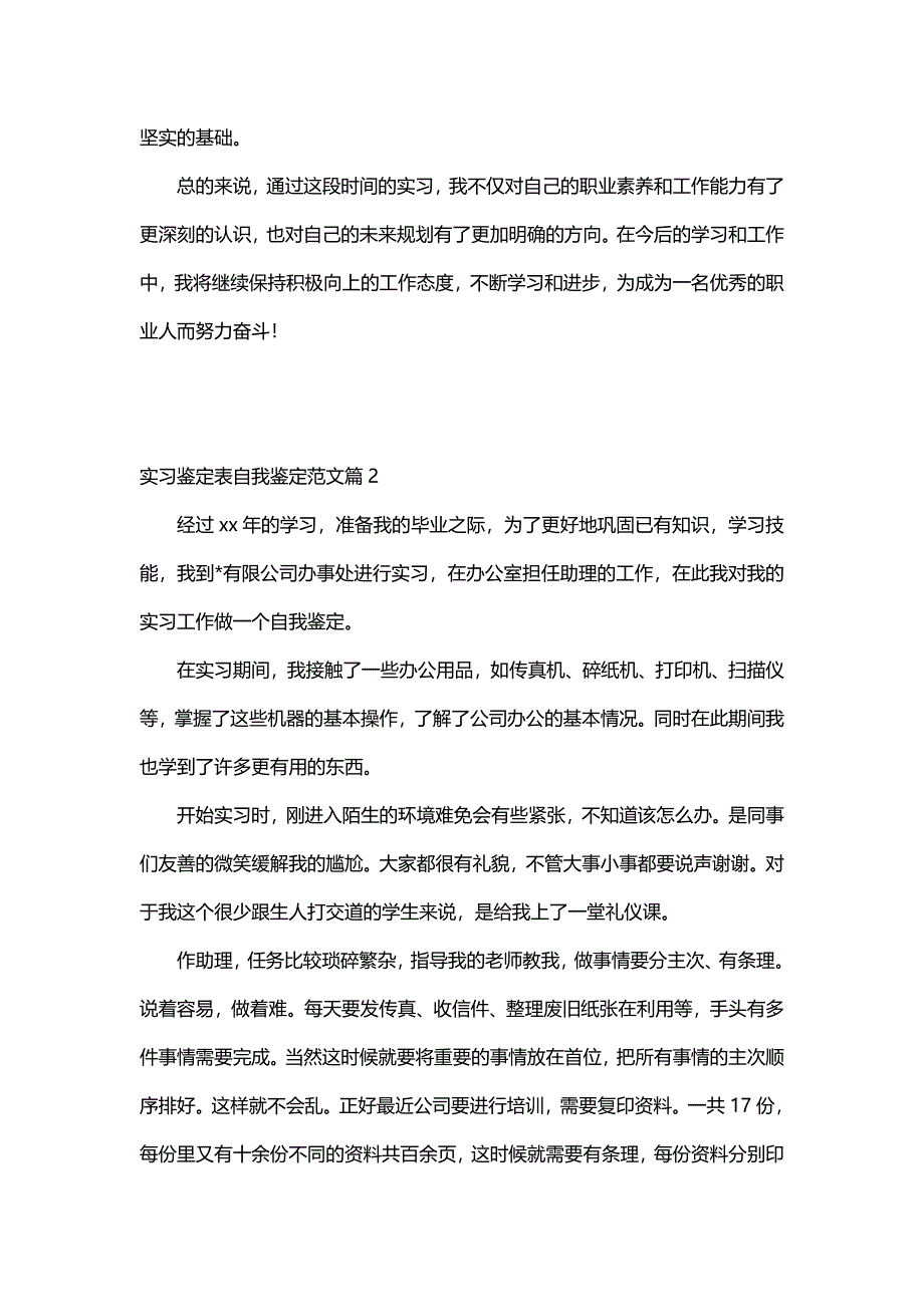 实习鉴定表自我鉴定范文（24篇）_第2页