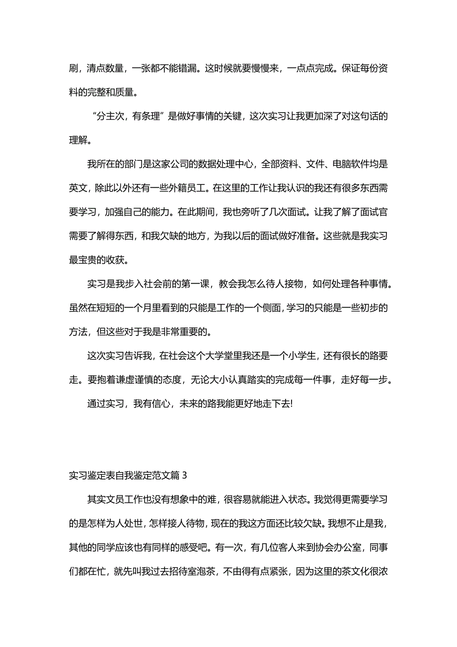 实习鉴定表自我鉴定范文（24篇）_第3页