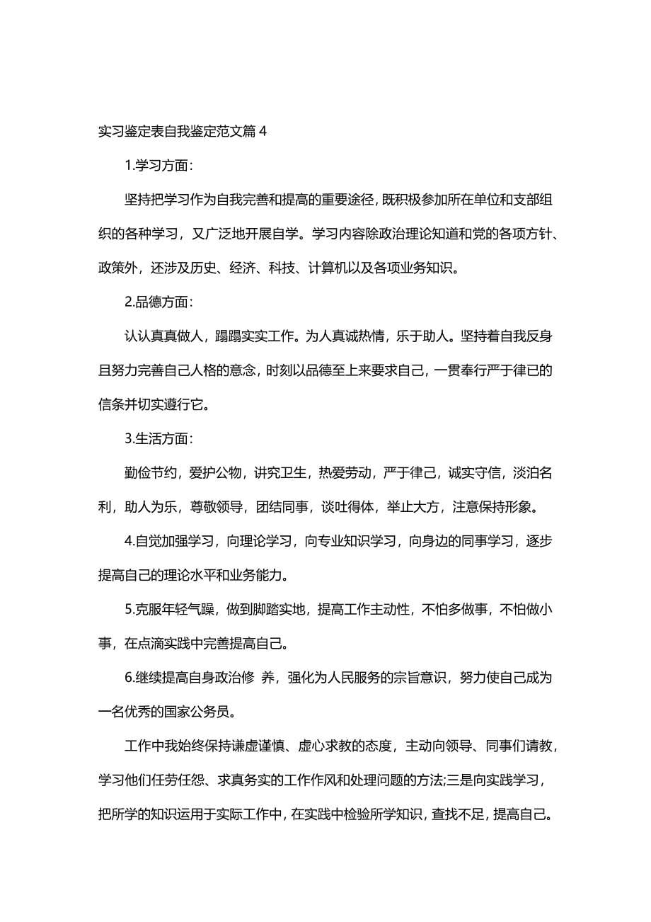 实习鉴定表自我鉴定范文（24篇）_第5页