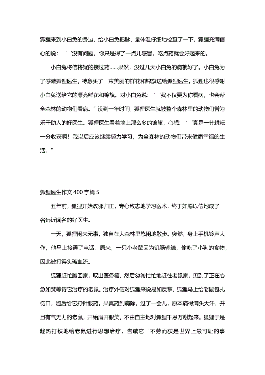 狐狸医生作文400字（9篇）_第4页