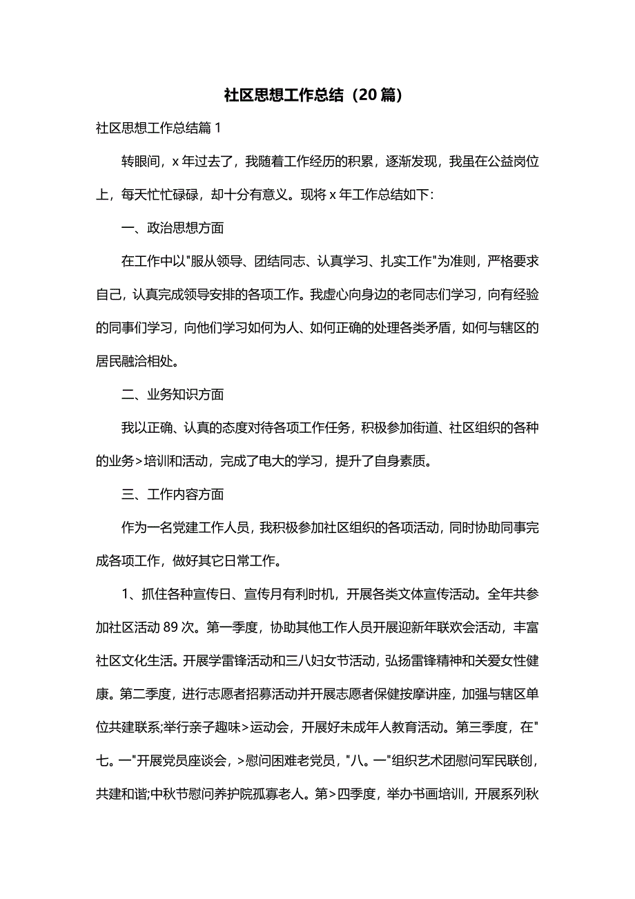 社区思想工作总结（20篇）_第1页