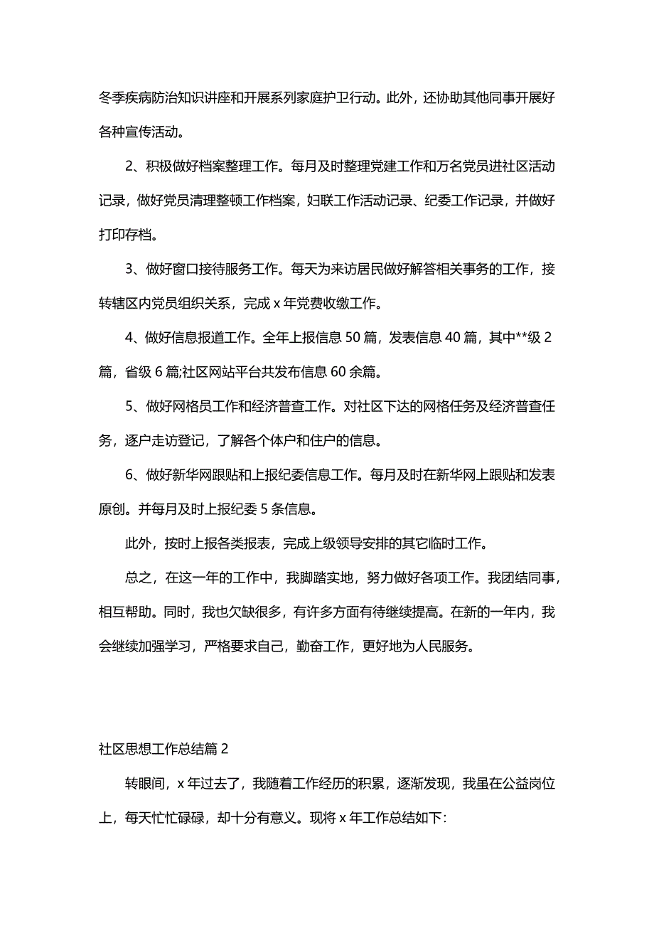 社区思想工作总结（20篇）_第2页