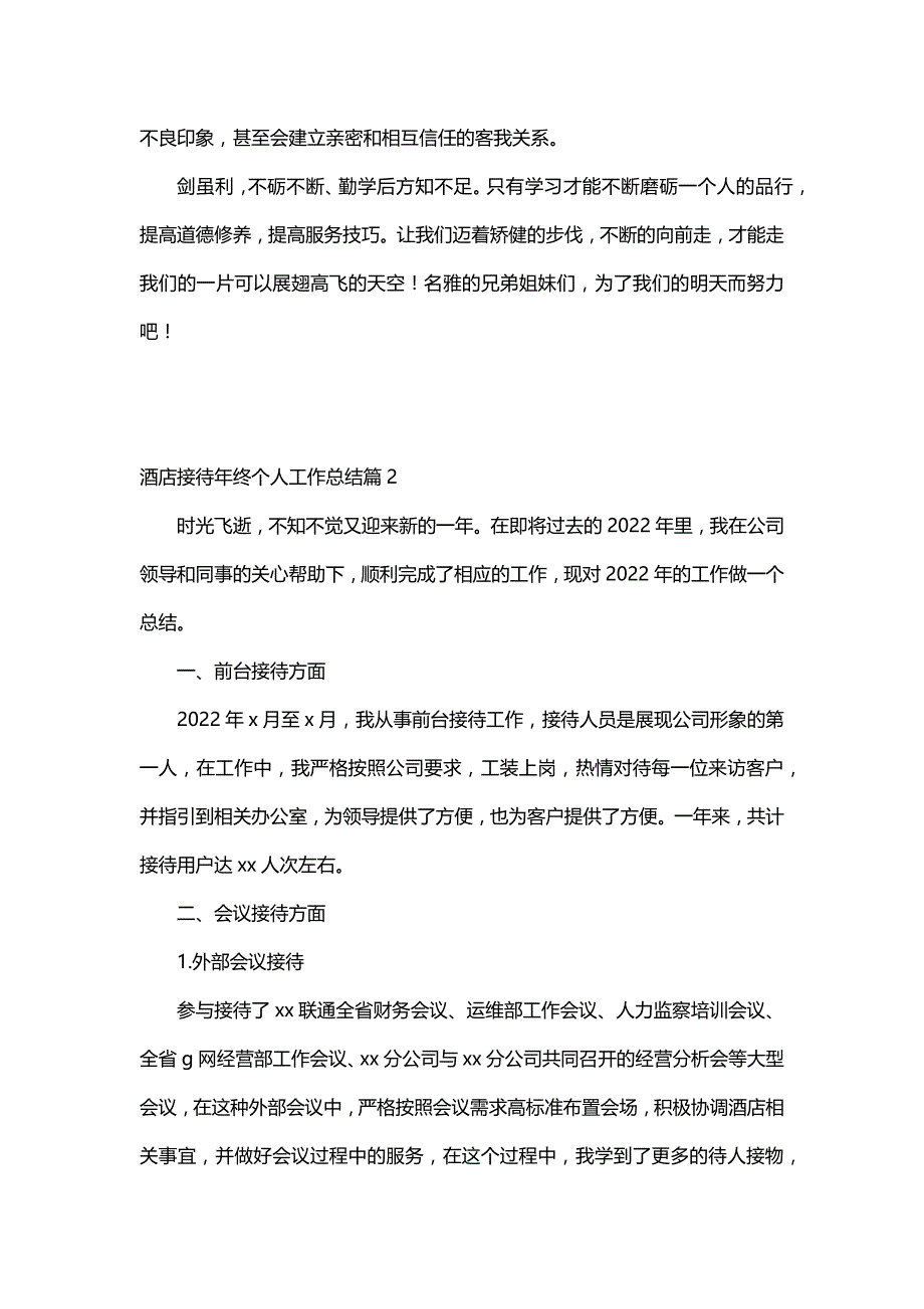 酒店接待年终个人工作总结（5篇）_第3页