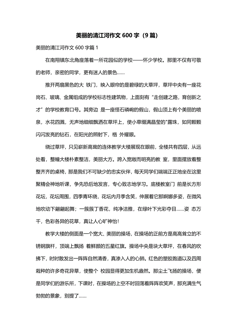 美丽的清江河作文600字（9篇）_第1页