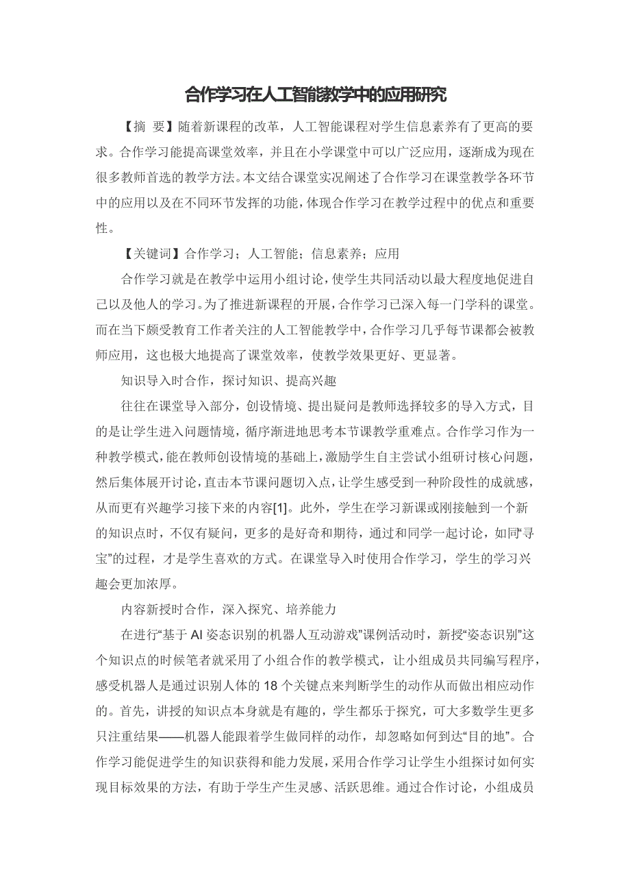 合作学习在人工智能教学中的应用研究_第1页