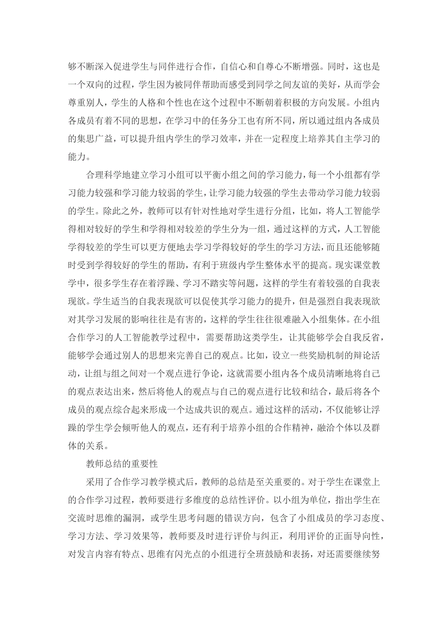 合作学习在人工智能教学中的应用研究_第3页