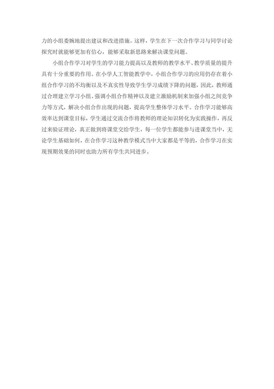 合作学习在人工智能教学中的应用研究_第4页