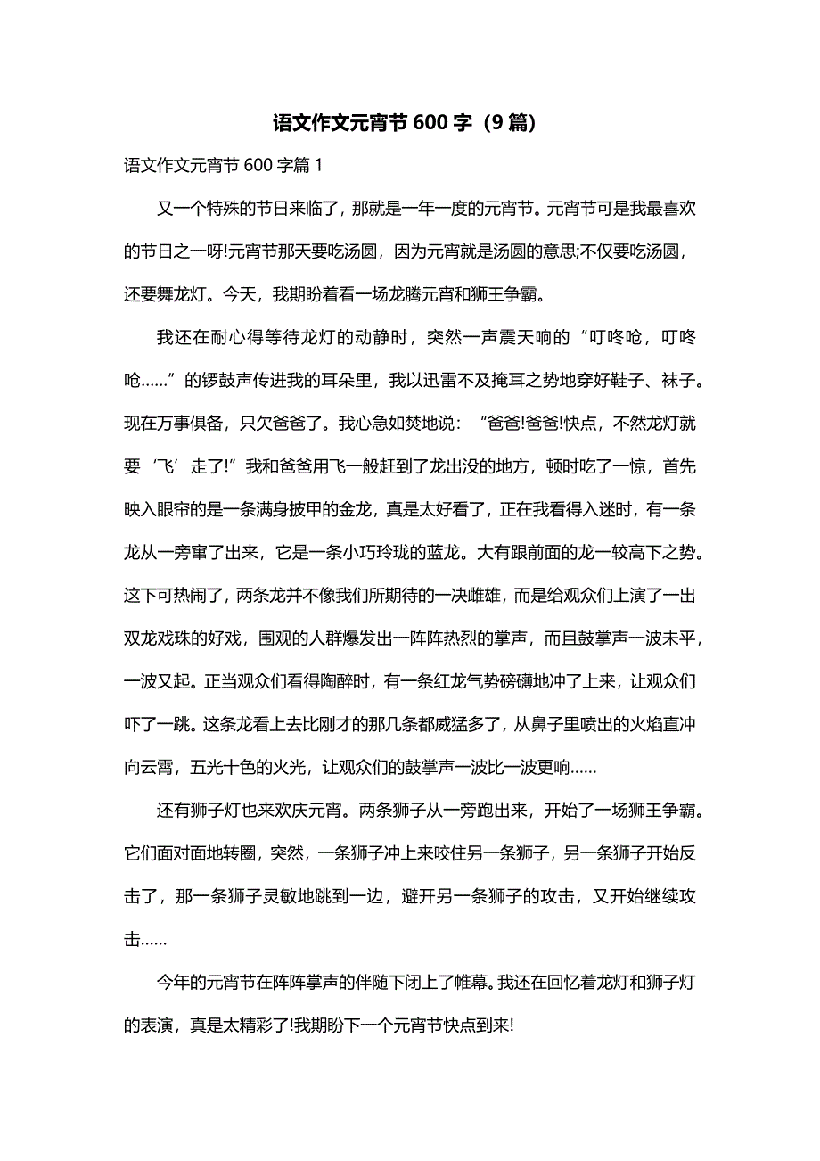 语文作文元宵节600字（9篇）_第1页