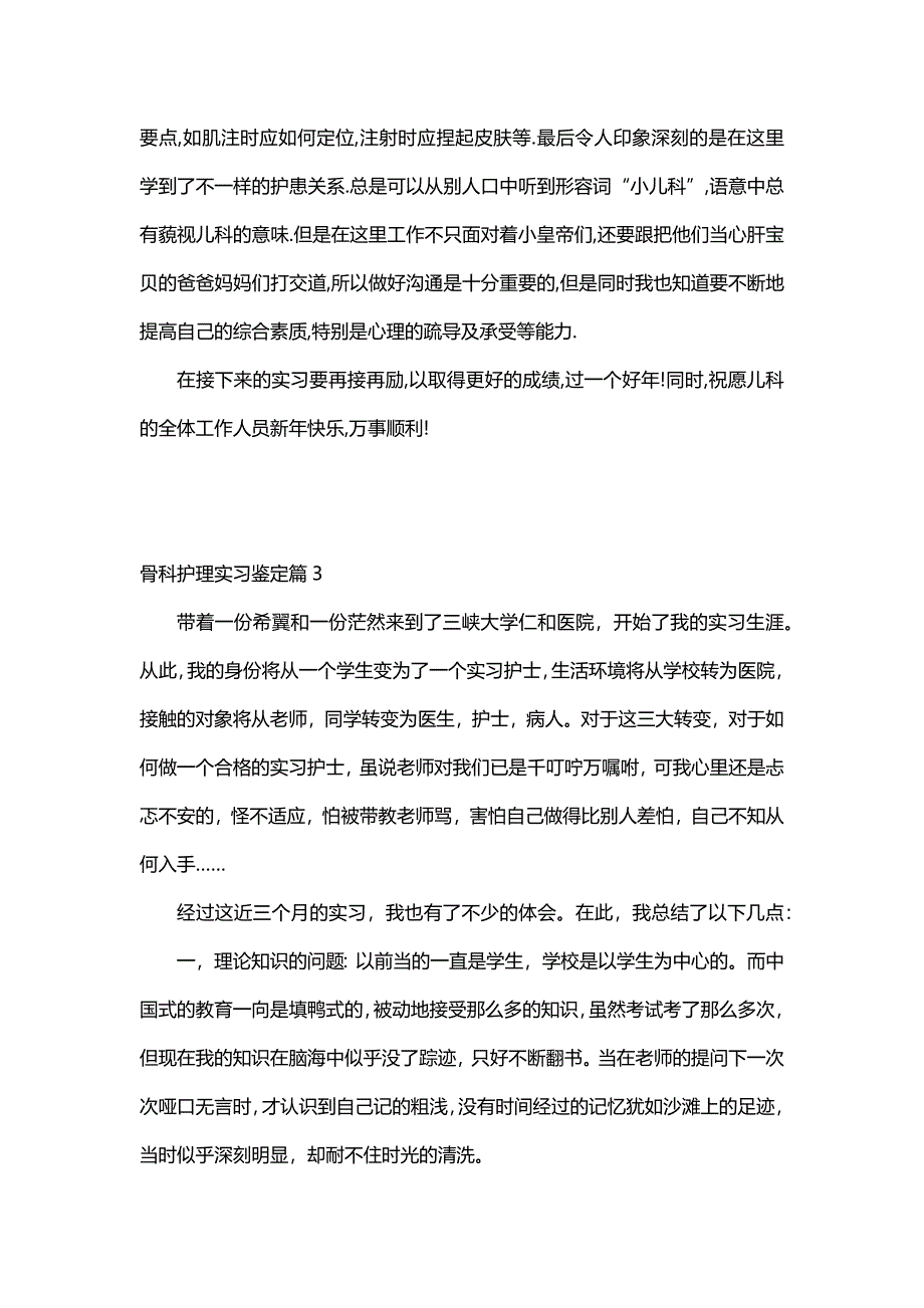 骨科护理实习鉴定（7篇）_第3页