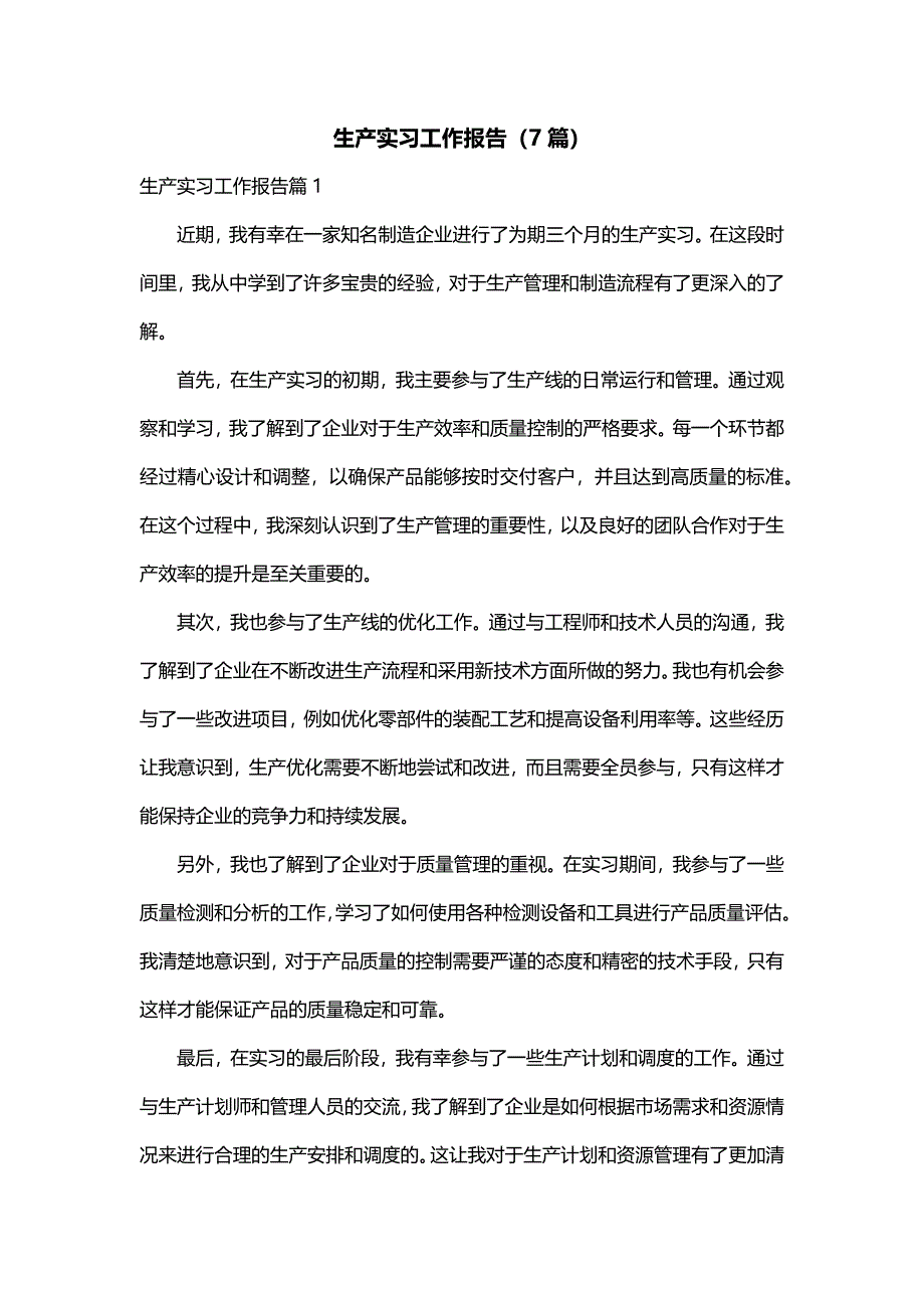 生产实习工作报告（7篇）_第1页