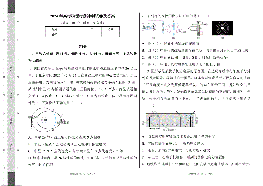 2024年高考物理考前冲刺试卷及答案（含四套题）_第1页