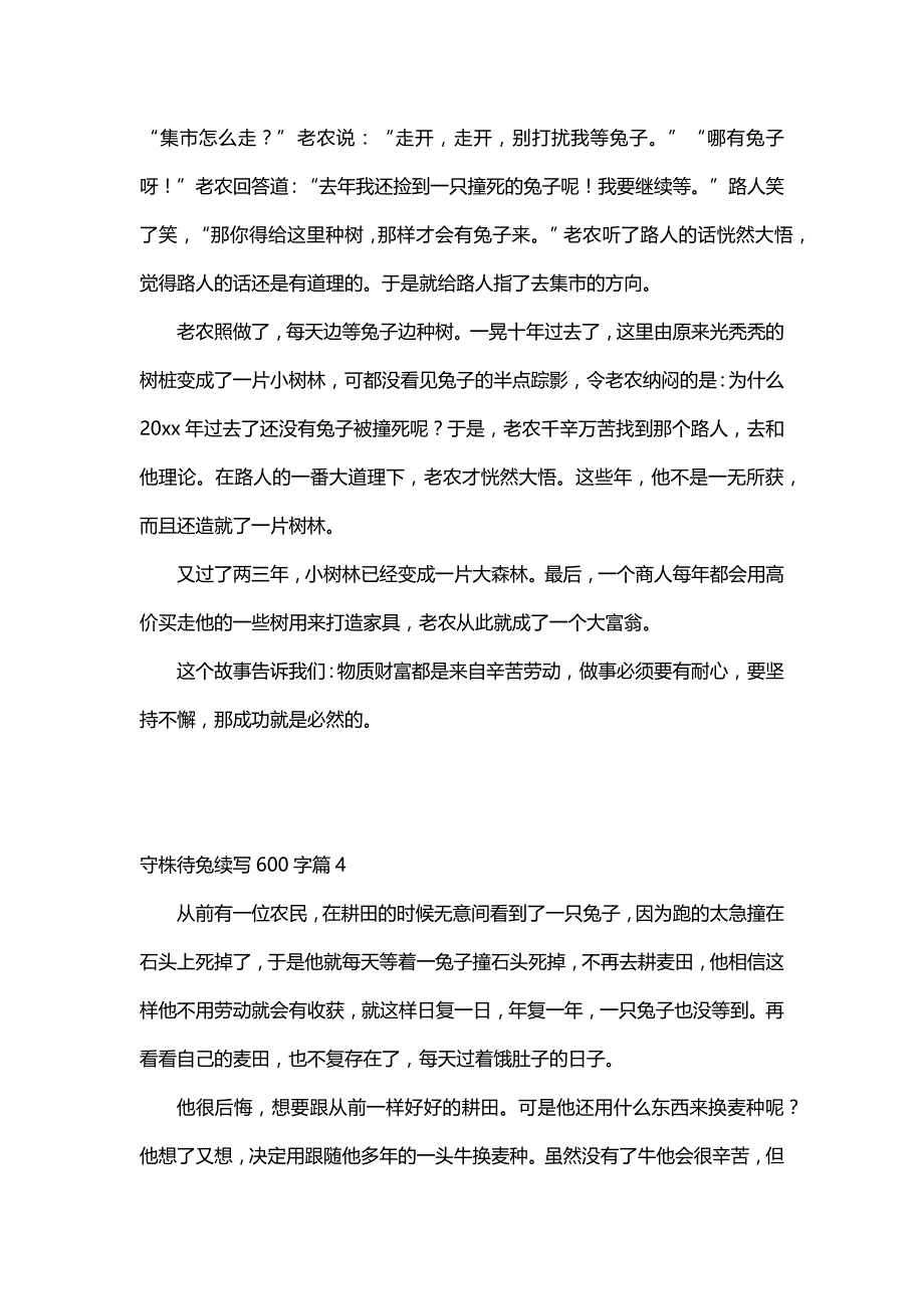 守株待兔续写600字（14篇）_第3页