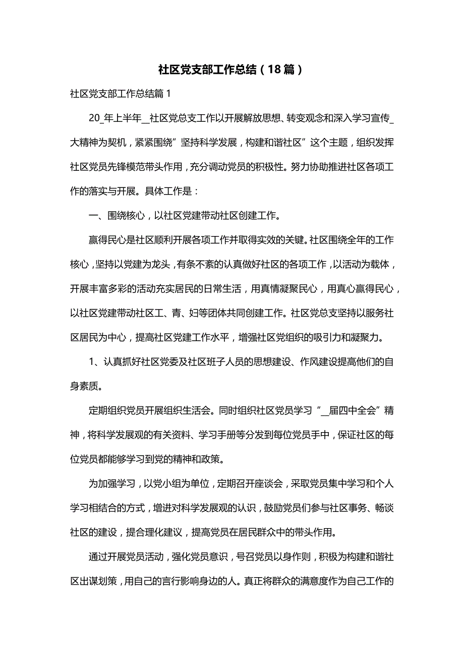 社区党支部工作总结（18篇）_第1页