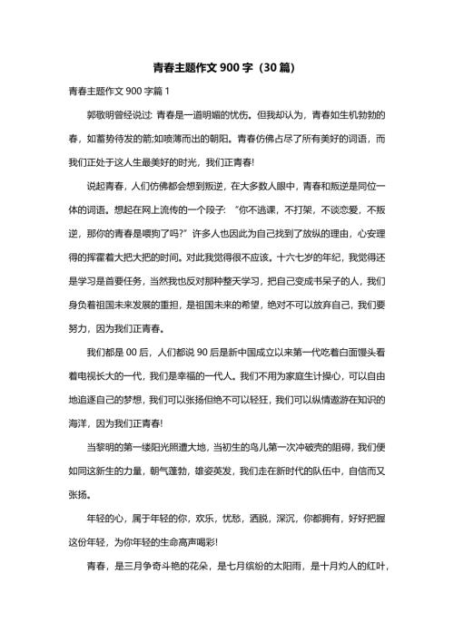 青春主题作文900字（30篇）