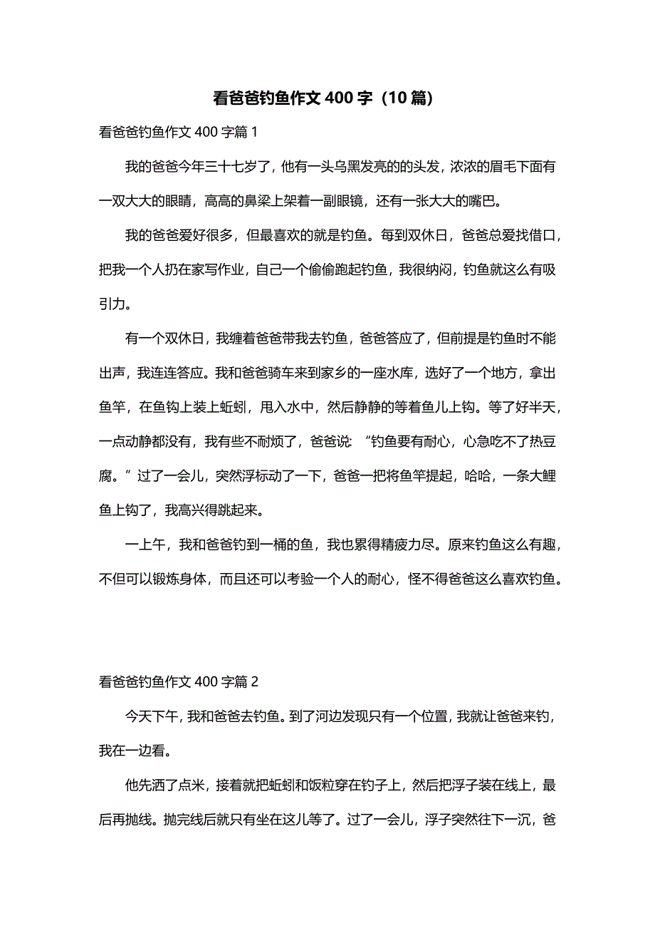 看爸爸钓鱼作文400字（10篇）_第1页