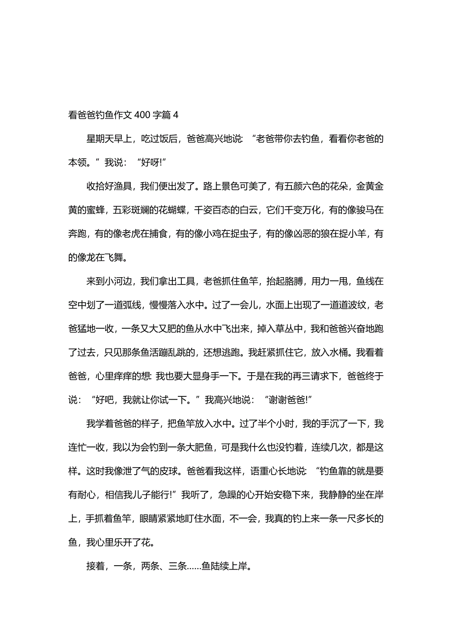 看爸爸钓鱼作文400字（10篇）_第3页