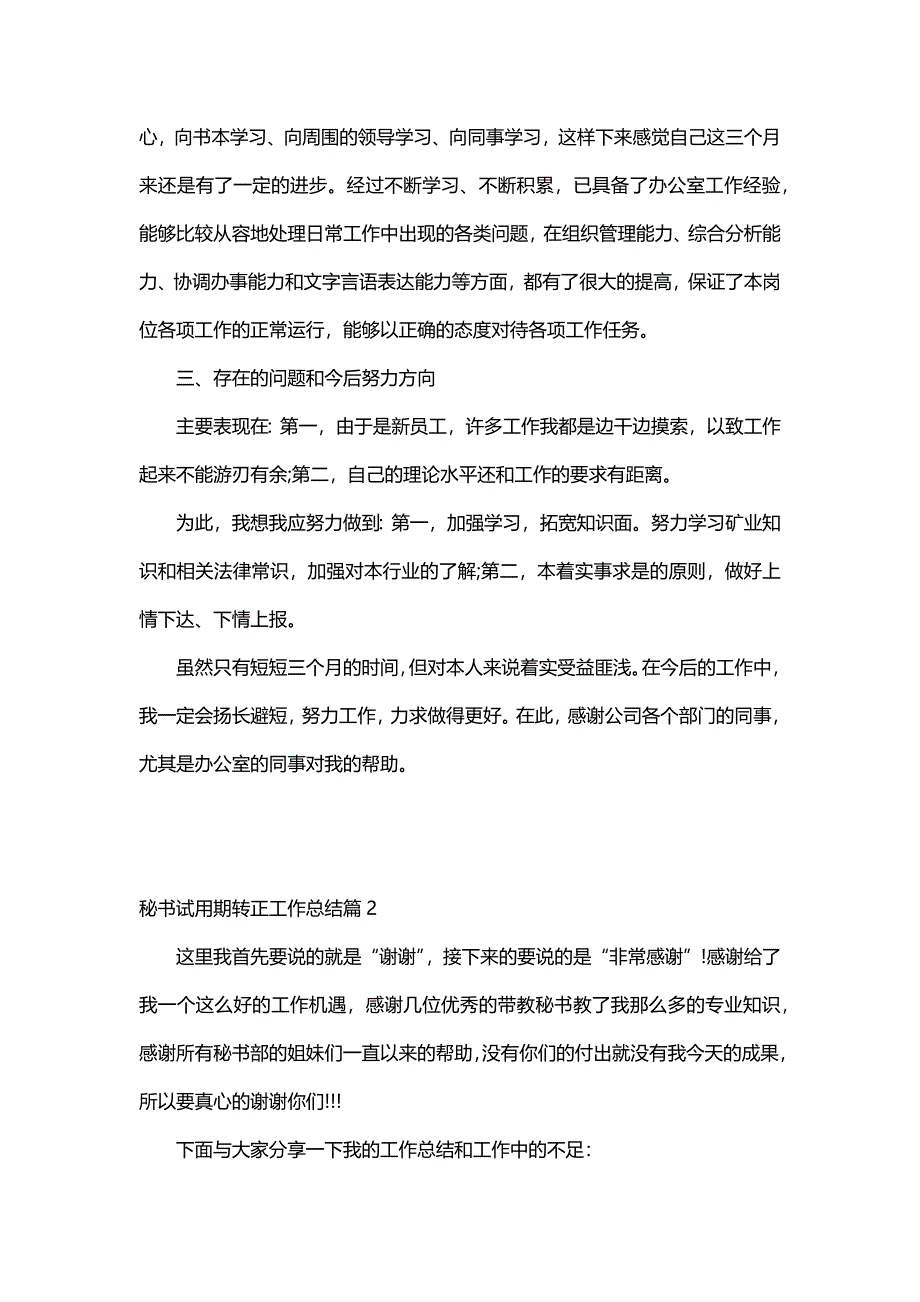 秘书试用期转正工作总结（6篇）_第2页