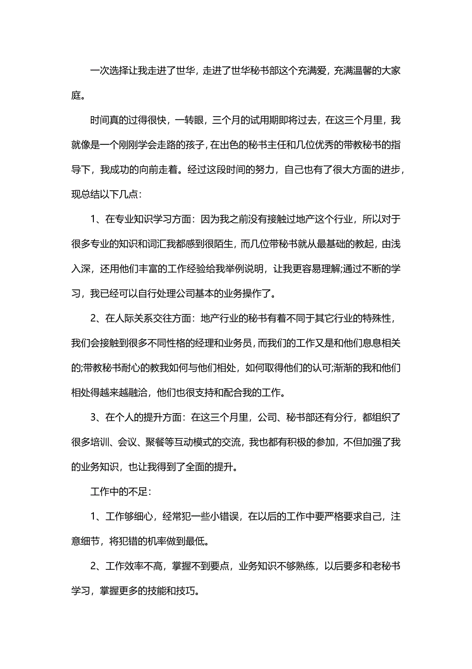 秘书试用期转正工作总结（6篇）_第3页