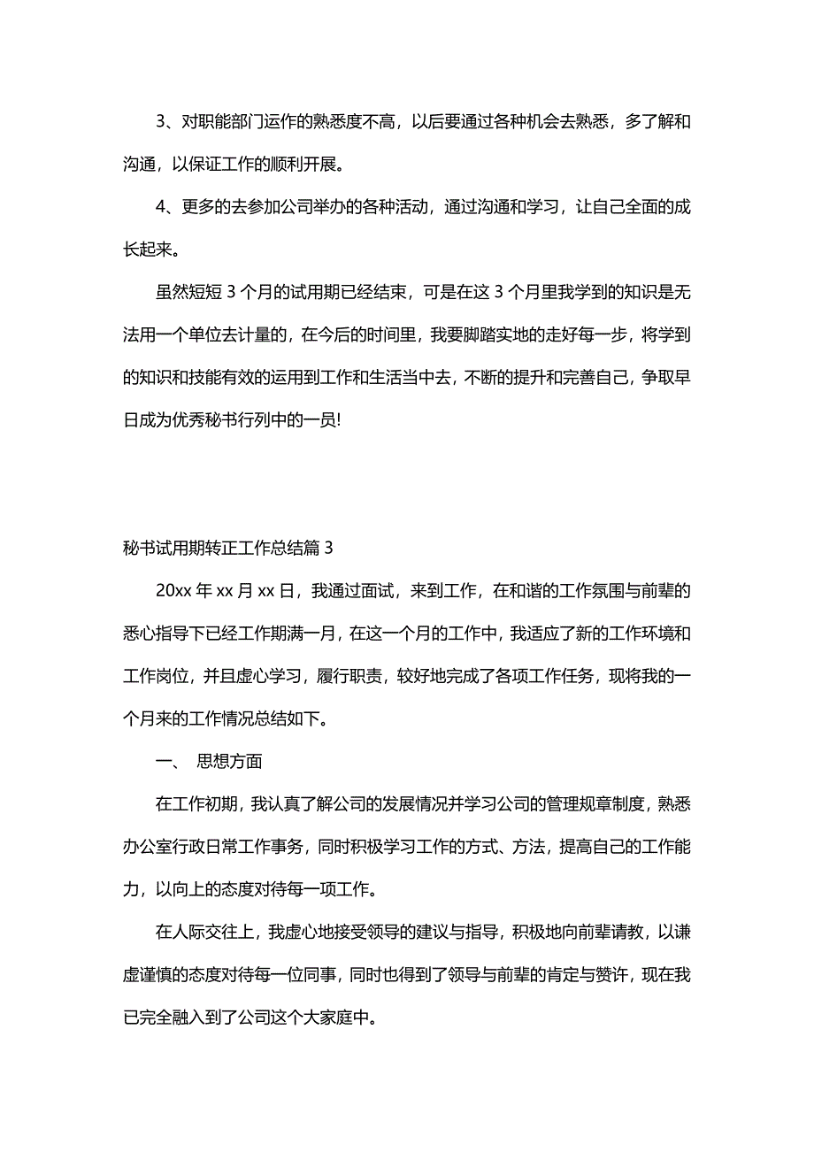 秘书试用期转正工作总结（6篇）_第4页