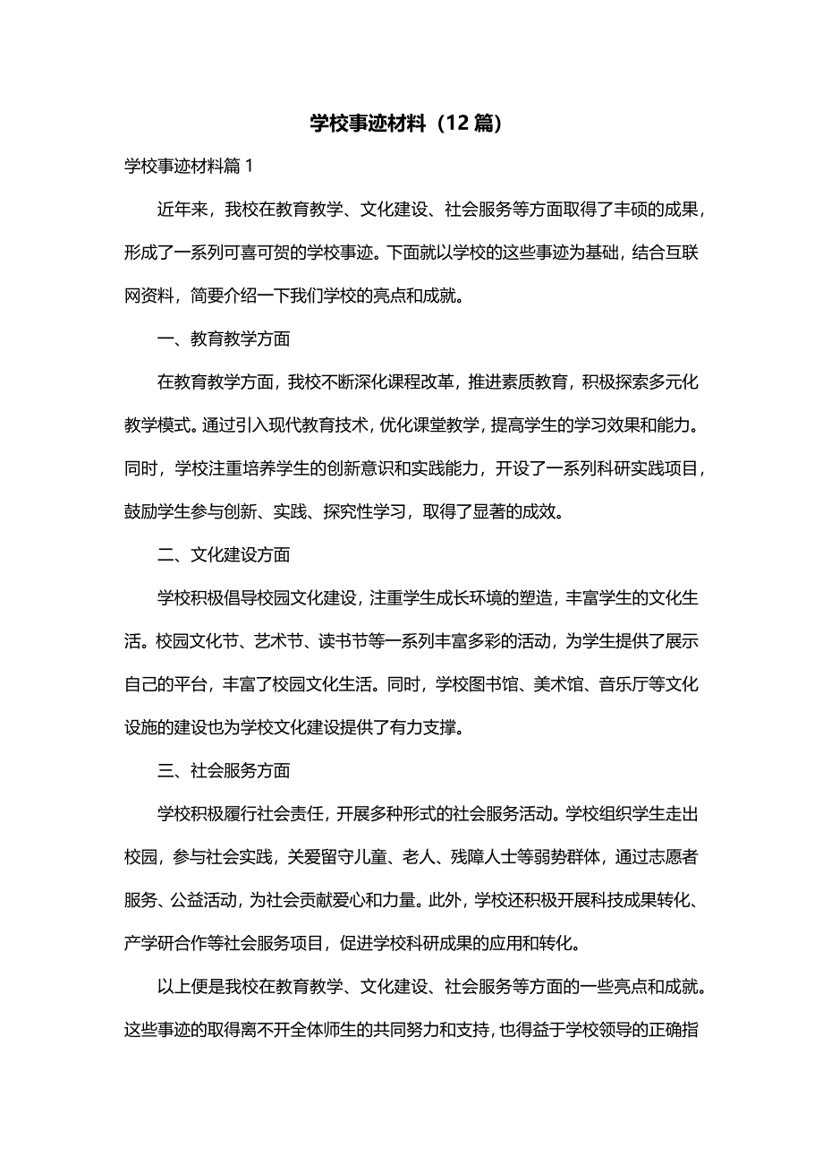 学校事迹材料（12篇）_第1页