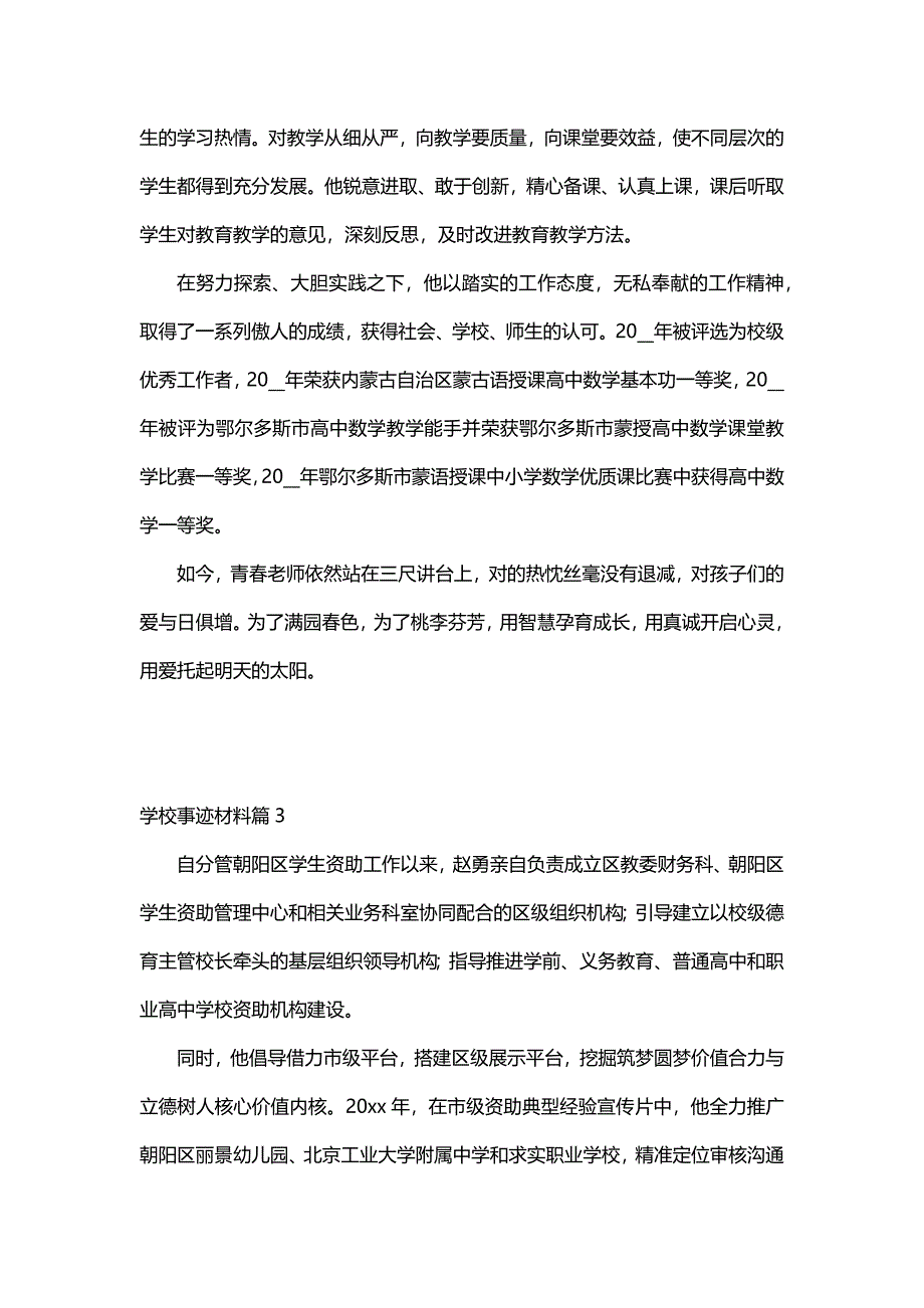 学校事迹材料（12篇）_第4页