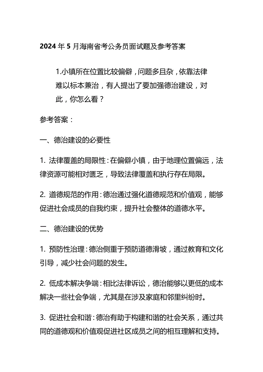2024年5月海南省考公务员面试题及参考答案全套_第1页