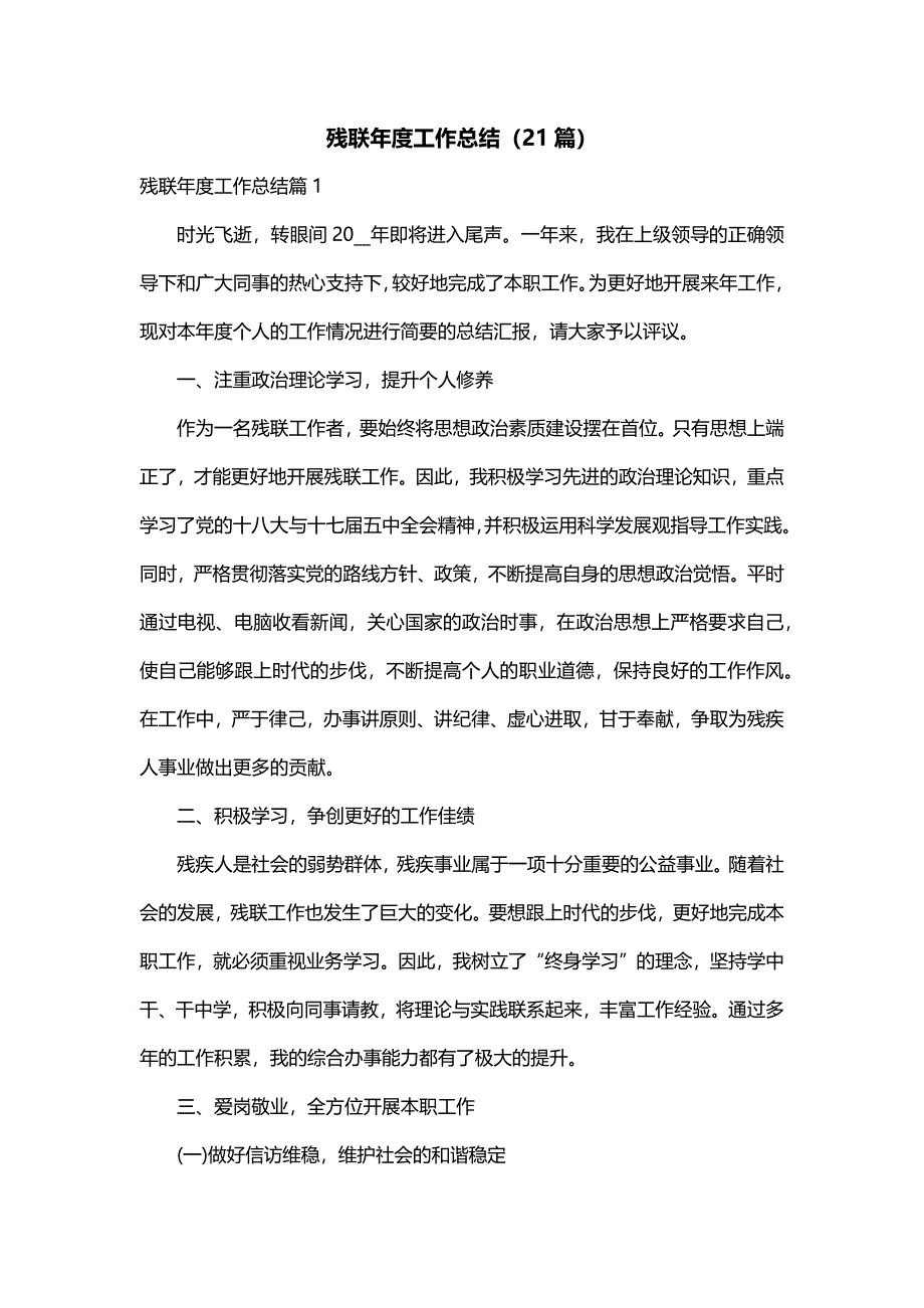 残联年度工作总结（21篇）_第1页