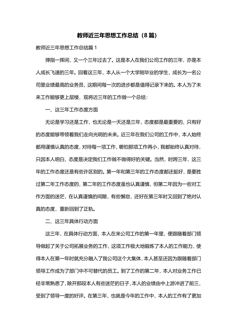 教师近三年思想工作总结（8篇）_第1页