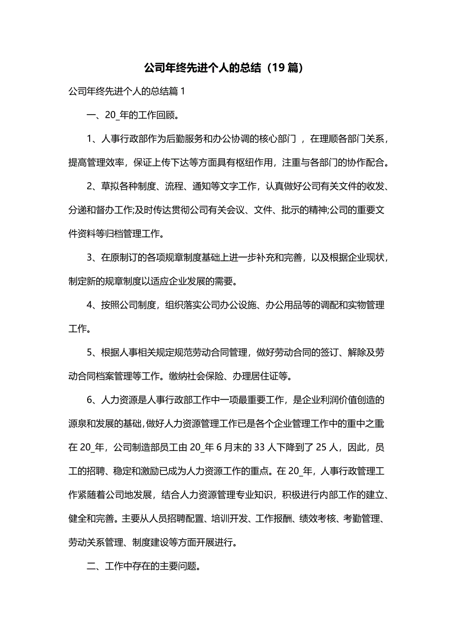 公司年终先进个人的总结（19篇）_第1页