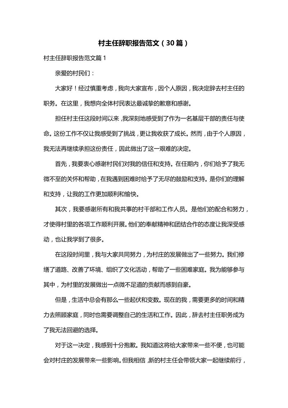 村主任辞职报告范文（30篇）_第1页