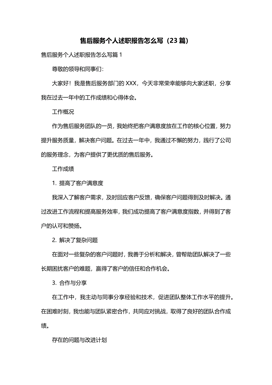 售后服务个人述职报告怎么写（23篇）_第1页