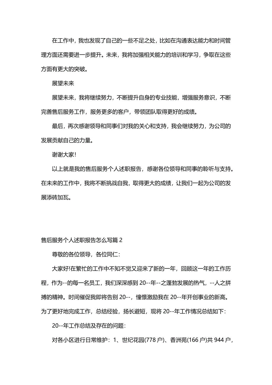 售后服务个人述职报告怎么写（23篇）_第2页