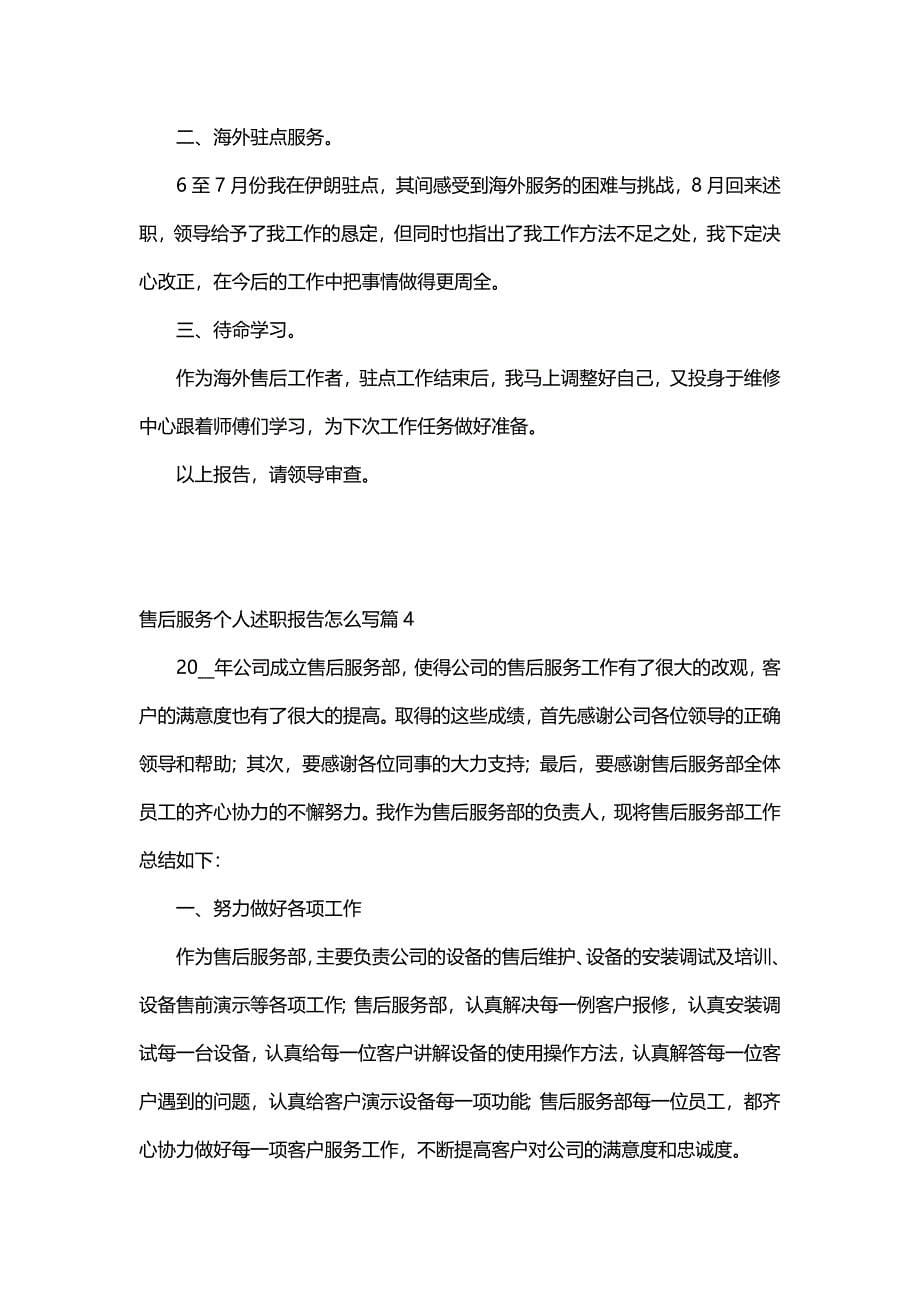 售后服务个人述职报告怎么写（23篇）_第5页