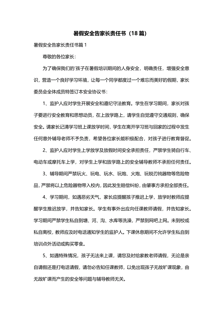 暑假安全告家长责任书（18篇）_第1页