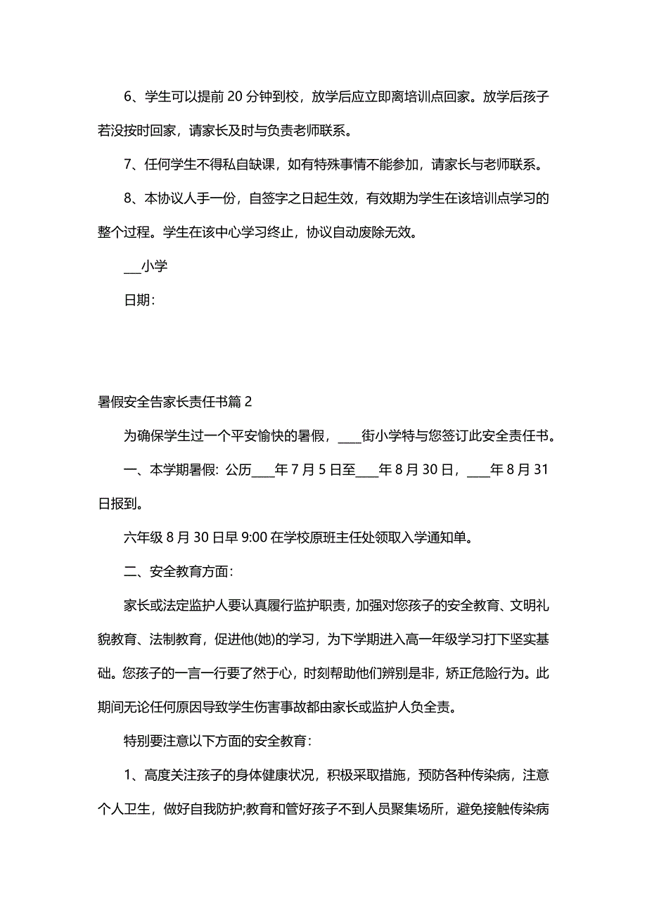 暑假安全告家长责任书（18篇）_第2页