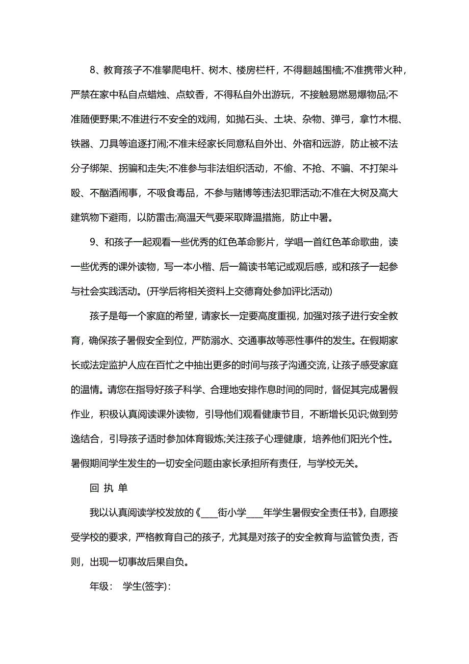 暑假安全告家长责任书（18篇）_第4页