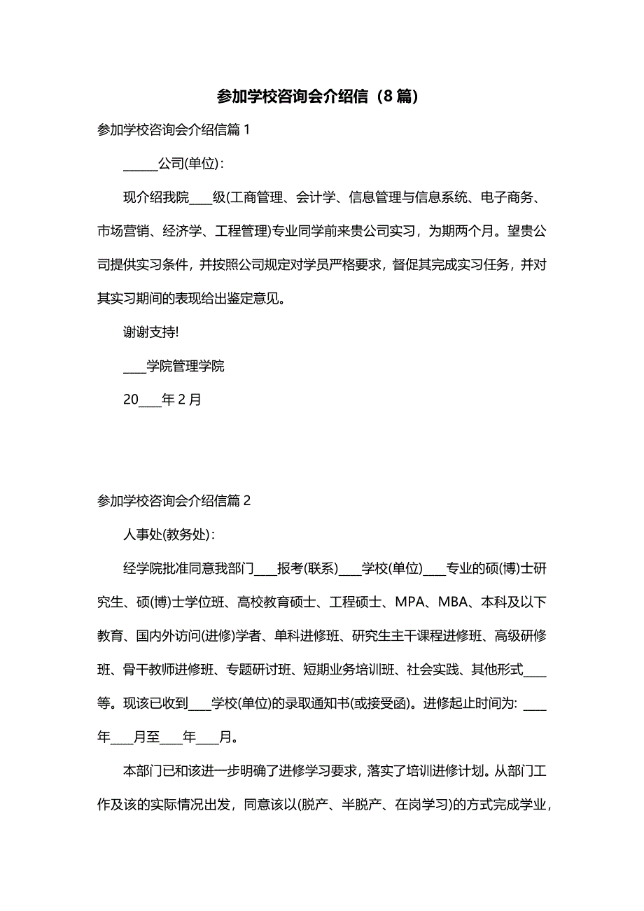 参加学校咨询会介绍信（8篇）_第1页