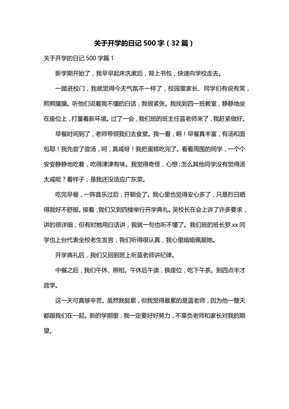 关于开学的日记500字（32篇）_第1页