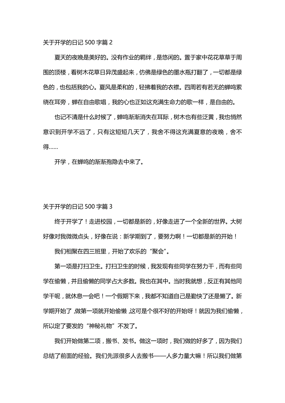 关于开学的日记500字（32篇）_第2页