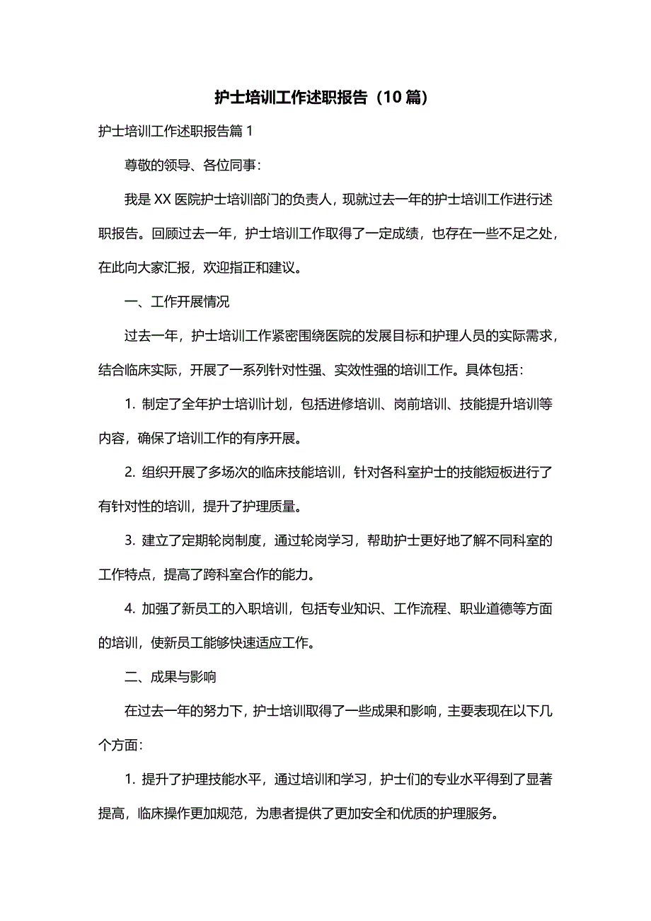 护士培训工作述职报告（10篇）_第1页