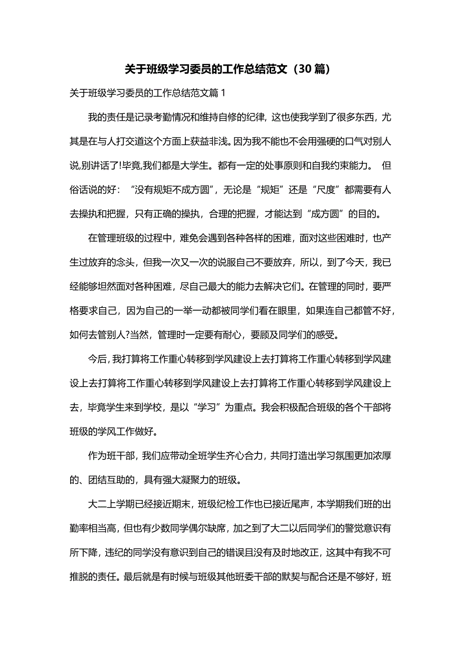 关于班级学习委员的工作总结范文（30篇）_第1页