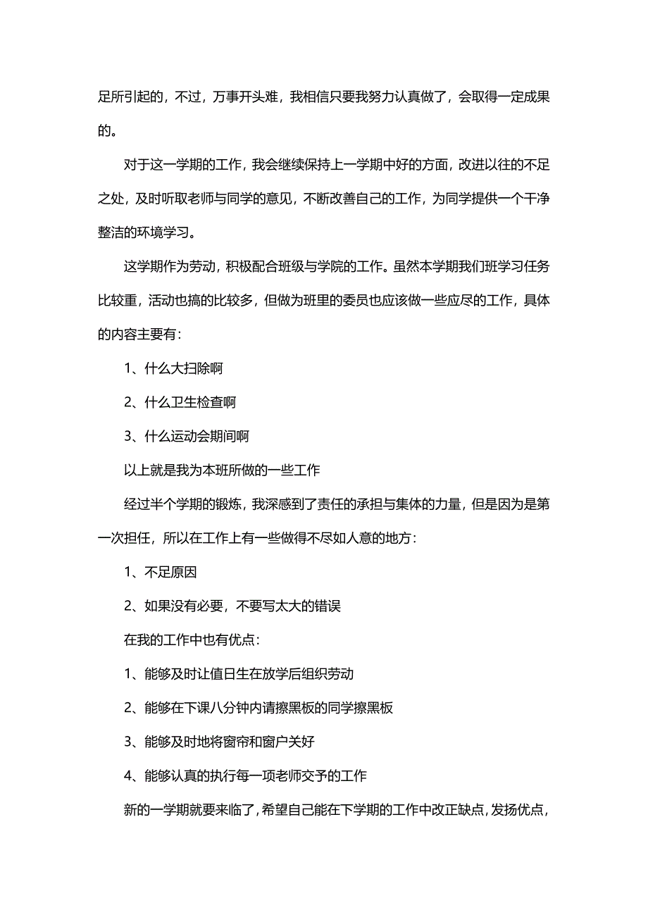 关于班级学习委员的工作总结范文（30篇）_第3页