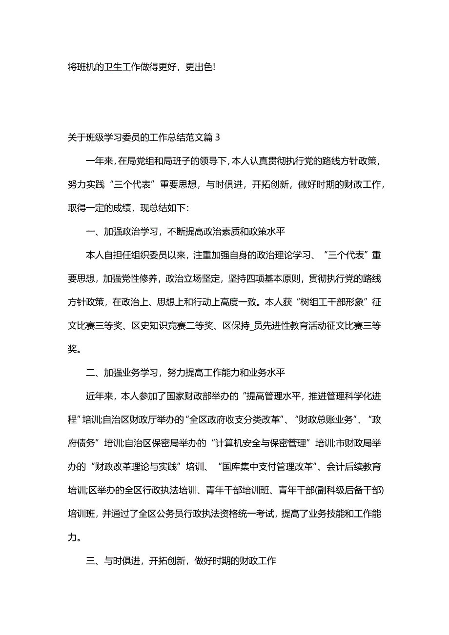 关于班级学习委员的工作总结范文（30篇）_第4页