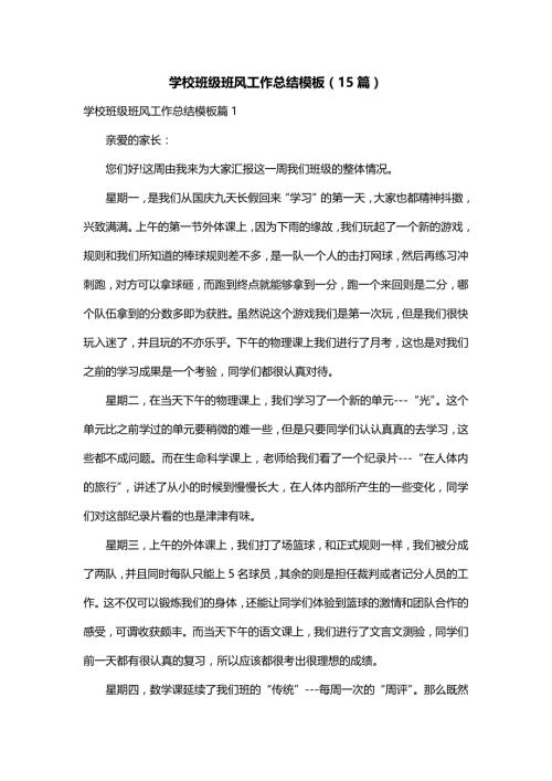 学校班级班风工作总结模板（15篇）